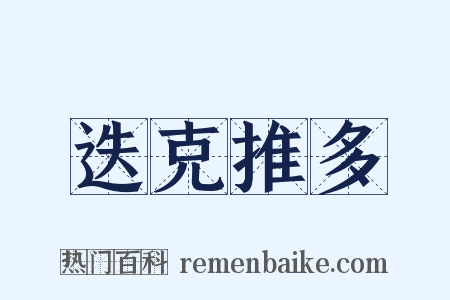 迭克推多是什么意思的图片